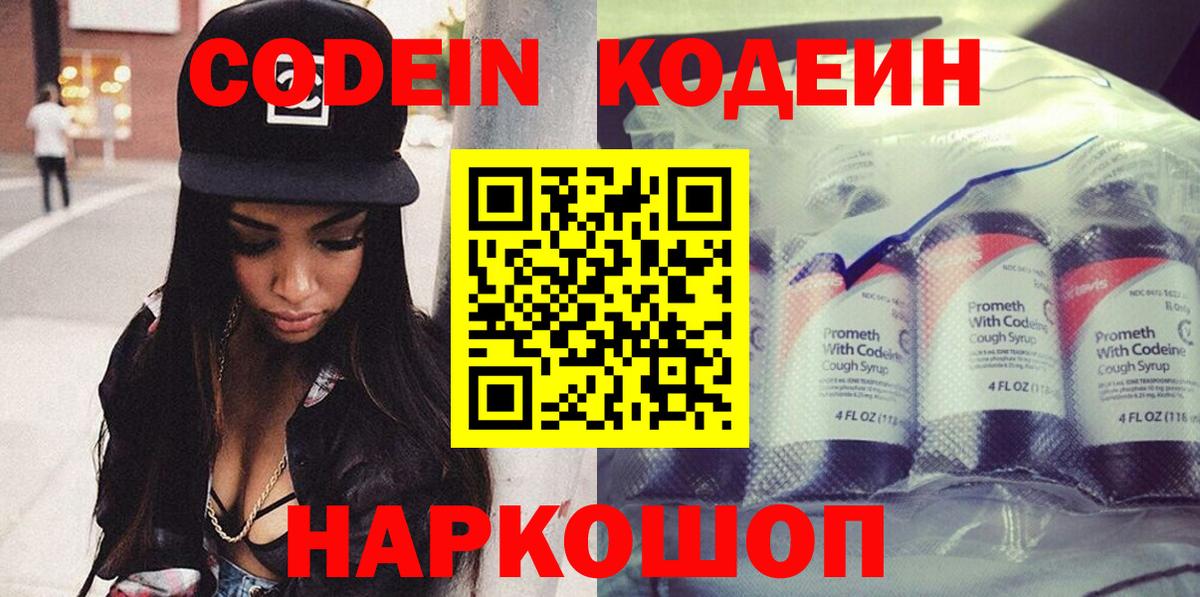 Кодеин Purple Drank Костомукша